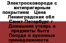 Электросковорода с антипригарным покрытием › Цена ­ 1 000 - Ленинградская обл., Санкт-Петербург г. Домашняя утварь и предметы быта » Посуда и кухонные принадлежности   . Ленинградская обл.